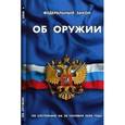 russische bücher:  - Федеральный закон "Об оружии"