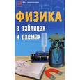 russische bücher: Гришина Элеонора Николаевна - Физика в таблицах и схемах