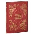 russische bücher: Бутромеев В. - Иллюстрированный календарь русской природы (подарочное издание)
