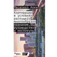 russische bücher:  - Корпорации в условиях растущего многообразия: познание, руководство и институты