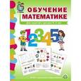 russische bücher:  - Обучение математике. Для занятий с детьми 3-4 лет. Младшая группа. ФГОС ДО