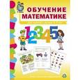 russische bücher:  - Обучение математике. Для занятий с детьми 4-5 лет. Средняя группа. ФГОС ДО