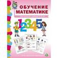 russische bücher:  - Обучение математике. Для занятий с детьми 5-6 лет. Старшая группа. ФГОС ДО