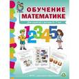russische bücher:  - Обучение математике. Для занятий с детьми 6-7 лет. Подготовительная группа. ФГОС ДО