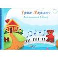 russische bücher:  - Уроки музыки для малышей 2-8 лет. Альбом 1