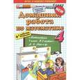 russische bücher: Рудницкая Виктория Наумовна - Математика. 4 класс. Домашняя работа. К учебнику М. И. Моро, М. А. Бантова, Г. В. Бельтюкова и др.