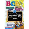 russische bücher: Волошина В. С. - Все домашние работы за 8 класс