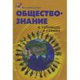 russische bücher: Домашек Елена Владимировна - Обществознание в таблицах и схемах