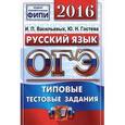 russische bücher: Гостева Юлия Николаевна - ОГЭ 2016. Русский язык. 9 класс. Основной государственный экзамен. Типовые тестовые задания