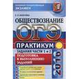 russische bücher: Калачева Екатерина Николаевна - ОГЭ 2016. Обществознание. Практикум. Задания части 1 и 2. Подготовка к выполнению заданий