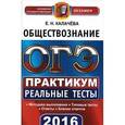 russische bücher: Калачева Екатерина Николаевна - ОГЭ 2016. Обществознание. 9 класс. Практикум по выполнению типовых тестовых заданий