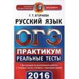 russische bücher: Егораева Галина Тимофеевна - ОГЭ 2016. Русский язык. 9 класс. Практикум по выполнению типовых тестовых заданий