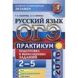 russische bücher: Назарова Татьяна Николаевна - ОГЭ 2016. Русский язык. Практикум. Подготовка к выполнению заданий 2-5