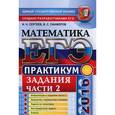 russische bücher: Панферов Валерий Семенович - ЕГЭ-2016. Математика. Практикум. Подготовка к выполнению части 2
