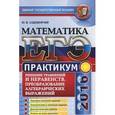 russische bücher: Садовничий Юрий Владимирович - ЕГЭ 2016. Математика. Практикум. Решение уравнений и неравенств. Преобразование алгебраических выражений