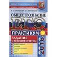 russische bücher: Королькова Евгения Сергеевна - ЕГЭ 2016. Обществознание. Практикум. Задания с кратким ответом