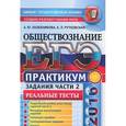russische bücher: Лазебникова Анна Юрьевна - ЕГЭ 2016. Обществознание. Практикум. Подготовка к выполнению заданий части 2
