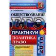 russische bücher: Королькова Евгения Сергеевна - ЕГЭ 2016 Обществознание. Политика, право
