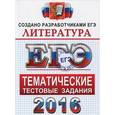 russische bücher: Роен Й.В. - ЕГЭ 2016. Литература. Тематические тестовые задания