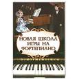 russische bücher: Цыганова Галина Георгиевна - Новая школа игры на фортепиано