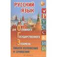 russische bücher: Амелина Елена Владимировна - Русский язык для ОГЭ. Пишем изложения и сочинения