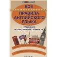 russische bücher: Безкоровайная Оксана Леонидовна - Все грамматические правила английского языка. Упражнения четырех уровней сложности