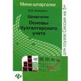 russische bücher: Богаченко Вера Михайловна - Шпаргалки. Основы бухгалтерского учета (миниатюрное издание)