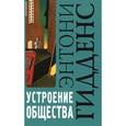 russische bücher: Гидденс Э. - Устроение общества. Очерк теории структурации