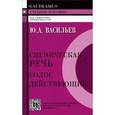 russische bücher: Васильев Ю.А. - Сценическая речь. Голос действующий. Учебное пособие
