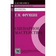 russische bücher: Фрумкин Г.М. - Сценарное мастерство. Кино-телевидение-реклама. Учебное пособие