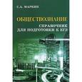 russische bücher: Маркин Сергей Александрович - Обществознание. Справочник для подготовки к ЕГЭ (миниатюрное издание)