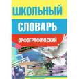 russische bücher: Жукова Т. М. - Школьный орфографический словарь