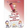 russische bücher: Сычева Галина Николаевна - Прописи для развития руки. Фигуры, штриховка и орнаменты из букв