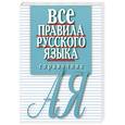 russische bücher: Артемьева Е. - Все правила русского языка.Справочник