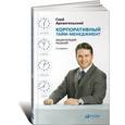 russische bücher: Архангельский Г. - Корпоративный тайм-менеджмент. Энциклопедия решений