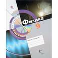 russische bücher: Хижнякова Людмила Степановна - Физика. 9 класс. Рабочая тетрадь №1
