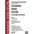russische bücher: Есаков Геннадий Александрович - Уголовное право России. Части Общая и Особенная. Учебник для бакалавров