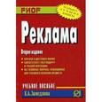 russische bücher: Замедлина Е.А. - Реклама. Учебное пособие