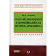 russische bücher: Самович Ю.В. - Право на обращение в Европейский Суд по правам человека. Учебное пособие