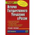 russische bücher: Биншток Ф.И. - История государственного управления в России