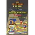 russische bücher: Каргин И.А. - Все домашние работы к УМК О.В. Афанасьевой, И.В. Михеевой, К.М. Барановой "Rainbow English". 5 класс. К учебнику в 2-х частях и рабочей тетради. Английский язык 1-й год обучения