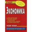 russische bücher: Басовский Л.Е., Басовская Е.Н. - Экономика