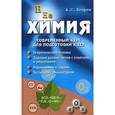 russische bücher: Егоров А.С. - Химия. Современный курс для подготовки к ЕГЭ