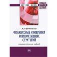 russische bücher: Ивашковская И.В. - Финансовые измерения корпоративных стратегий. Стейкхолдерский подход