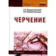 russische bücher: Вышнепольский И.С., Вышнепольский В.И. - Черчение. Учебник для СПО