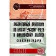 russische bücher: Пономарева Л.В., Стельмашенко Н.Д. - Лабораторный практикум по бухгалтерскому учету и финансовому анализу (сквозная задача). Учебное пособие