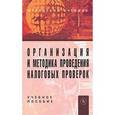 russische bücher: Кузьменко В.В., Бескоровайная Н.С., Рубежной А.А. - Организация и методика проведения налоговых проверок