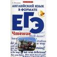 russische bücher: Ягудена А. - Английский язык в формате ЕГЭ. Чтение