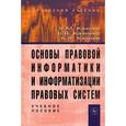 russische bücher: Казиев В.М., Казиев К.В., Казиева Б.В. - Основы правовой информатики и информатизации правовых систем. Учебное пособие