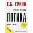 russische bücher: Ерина Е.Б. - Логика. Учебное пособие